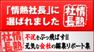 情熱社長バナー