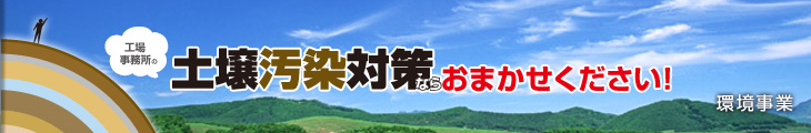 工場事務所の土壌汚染対策ならおまかせください！　環境事業