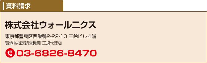 環境省指定調査機関 正規代理店 株式会社ウォールニクス