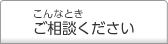 こんなときご相談ください