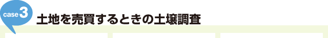 Case3:土地を売買するときの土壌調査