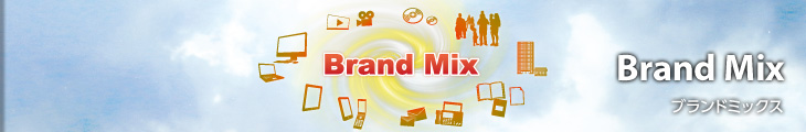 ブランドミックス Brand Mix