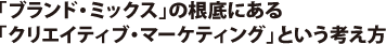 「ブランド・ミックス」の根底にある「クリエイティブ・マーケティング」という考え方