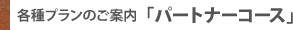 各種プランのご案内「パートナーコース」