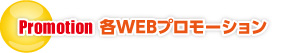 Promotion  各WEBプロモーション