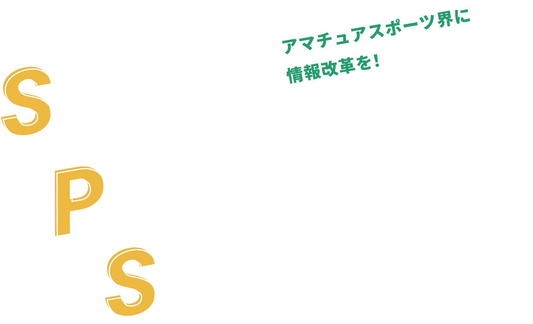 Sports Promotional Support アマチュアスポーツ界に情報改革を！