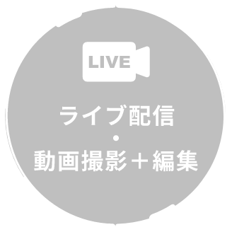 ライブ配信・動画撮影＋編集