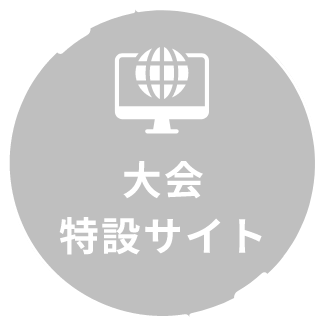 大会特設サイト