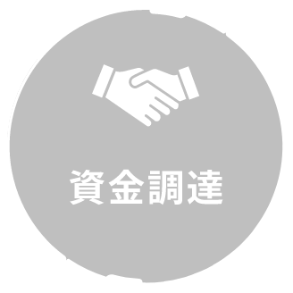資金調達